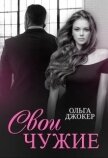 Свои чужие (СИ) - Джокер Ольга