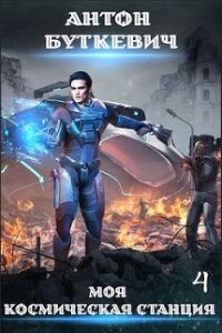 Право Претендента (СИ) - Буткевич Антон