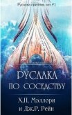 Русалка по соседству (ЛП) - Мэллори Х. П.