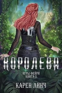 Королева (СИ) - Линч Карен