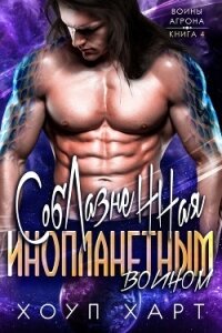Соблазненная инопланетным воином (ЛП) - Харт Хоуп