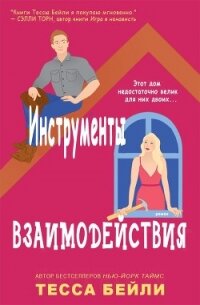 Инструменты взаимодействия (ЛП) - Бейли Тесса