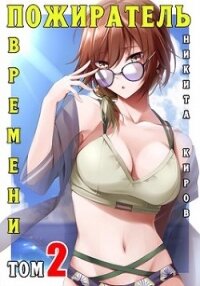 Пожиратель времени 2 (СИ) - Киров Никита