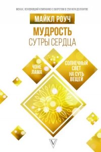 Мудрость Сутры Сердца. Солнечный свет на суть вещей - Роуч Майкл