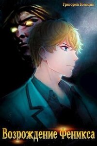 Возрождение Феникса. Том 2 (СИ) - Володин Григорий Григорьевич