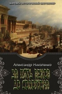 За пять веков до Соломона (СИ) - Николенко Александр