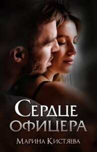 Сердце офицера - Кистяева Марина