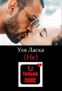 (не) Только Секс (СИ) - Ласка Уля