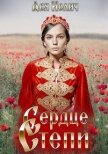 Сердце степи. Полёт над степью (СИ) - Иолич Ася