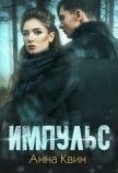 Читать книгу Импульс (СИ), автор Одувалова Анна Сергеевна Импульс (СИ) - Одувалова Анна Сергеевна