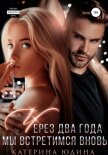 Через два года мы встретимся вновь… - Юдина Екатерина