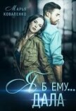 Я б ему... дала (СИ) - Коваленко Мария Александровна