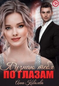 Я узнаю тебя по глазам (СИ) - Ковалева Анна