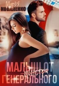 Малыш от генерального (СИ) - Коваленко Мария Александровна