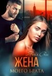 Читать книгу Жена моего брата (СИ), автор Рам Янка "Янка-Ra" Жена моего брата (СИ) - Рам Янка "Янка-Ra"