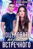 Читать книгу Поцеловать первого встречного (СИ), автор Муравская Ирина Поцеловать первого встречного (СИ) - Муравская Ирина