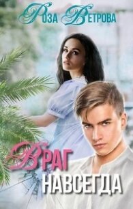 Враг навсегда (СИ) - Ветрова Роза