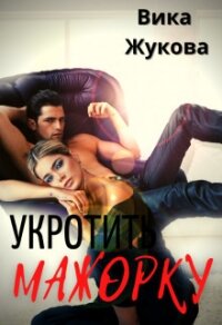 Укротить мажорку (СИ) - Жукова Вика