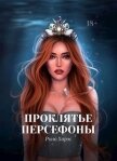 Проклятье Персефоны (СИ) - Харос Рина