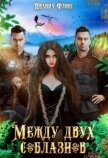 Читать книгу Между двух соблазнов (СИ), автор Флокс Иванна Между двух соблазнов (СИ) - Флокс Иванна