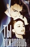 Ты пожалеешь (СИ) - Ру Тори