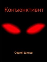 Конъюнктивит (СИ) - Сергей Шилов