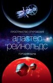 Пространство Откровения. Город Бездны - Рейнольдс Аластер