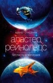 Ковчег спасения. Пропасть Искупления - Рейнольдс Аластер