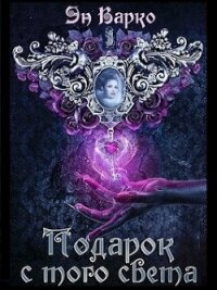 Подарок с того света (СИ) - Варко Эн