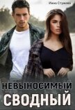Невыносимый сводный (СИ) - Стужева Инна