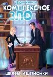 Читать книгу Комплексное ЗЛО. Шкафы и Шпионки (СИ), автор Ямнова Дарья Комплексное ЗЛО. Шкафы и Шпионки (СИ) - Ямнова Дарья
