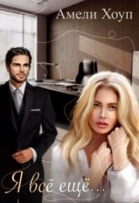 Я всё ещё... (СИ) - Хоуп Амели