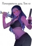 Читать книгу Пожиратель душ. Том 10 (СИ), автор Дорничев Дмитрий Пожиратель душ. Том 10 (СИ) - Дорничев Дмитрий