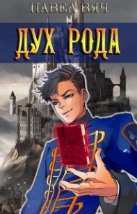 Сила рода. Том 6 (СИ) - Вяч Павел