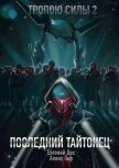 Последний Тайтонец (СИ) - Дес Евгений