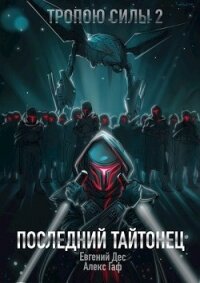 Последний Тайтонец (СИ) - Дес Евгений