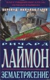 Землетрясение (ЛП) - Лаймон Ричард Карл