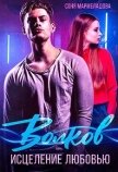 Волков. Исцеление любовью (СИ) - Мармеладова Соня