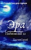 Эра подземелий 12 (СИ) - Ткачёв Сергей Сергеевич