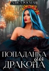 Попаданка для Дракона (СИ) - Росман Алиса
