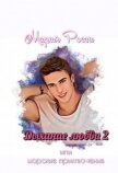 Дыхание любви 2 (СИ) - Росси Мария