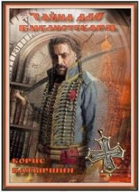 Тайна для библиотекаря (СИ) - Батыршин Борис