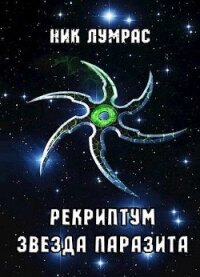 Рекриптум. Пенталогия (СИ) - Лумрас Николай