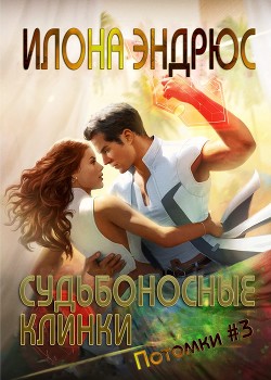 Серия книг Потомки