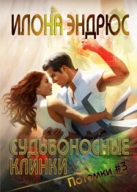 Судьбоносные клинки (ЛП) - Эндрюс Илона