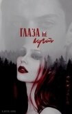 Глаза не лгут (СИ) - "Layil Lee"