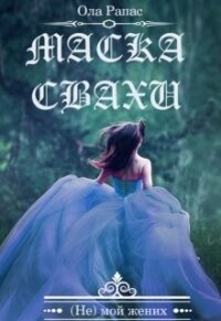 Маска свахи (СИ) - Рапас Ола
