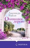 Читать книгу Оливковое дерево, автор Райли Люсинда Оливковое дерево - Райли Люсинда