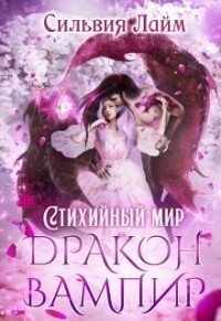 Стихийный мир. Дракон - Вампир (СИ) - Лайм Сильвия