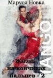 Жизнь на кончиках пальцев - 2 (СИ) - Новка Маруся